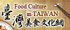 台湾美食文化